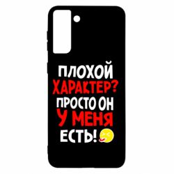 Чехол для Samsung S21+ Плохой характер? - PrintSalon