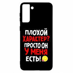 Чехол для Samsung S21 Ultra Плохой характер? - PrintSalon