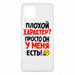 Чехол для Samsung Note 10 Lite Плохой характер? - PrintSalon