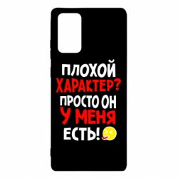 Чехол для Samsung Note 20 Плохой характер? - PrintSalon