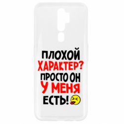 Чехол для Oppo A5/A9 2020 Плохой характер? - PrintSalon