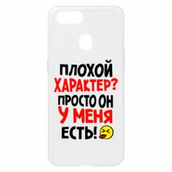 Чехол для Oppo A5s/A12 Плохой характер? - PrintSalon