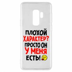 Чехол для Samsung S9+ Плохой характер? - PrintSalon