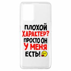 Чехол для Oppo A74 4G Плохой характер? - PrintSalon