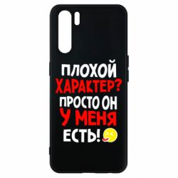 Чехол для Oppo A91/Reno3 Плохой характер? - PrintSalon