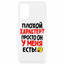 Чехол для Oppo Reno 4 Плохой характер? - PrintSalon