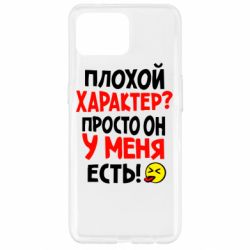 Чехол для Oppo Reno 4 Lite Плохой характер? - PrintSalon