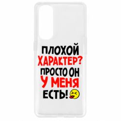 Чехол для Oppo Reno 4 Pro Плохой характер? - PrintSalon