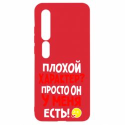 Чехол для Xiaomi Mi10/10 Pro Плохой характер? - PrintSalon