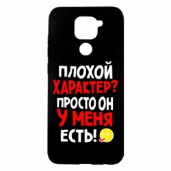 Чехол для Xiaomi Redmi Note 9/Redmi 10X Плохой характер? - PrintSalon