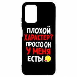 Чехол для Xiaomi Redmi Note 10 Плохой характер? - PrintSalon