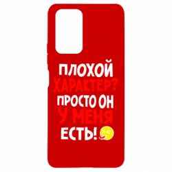 Чехол для Xiaomi Redmi Note 10 Pro Плохой характер? - PrintSalon