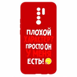 Чехол для Xiaomi Redmi 9 Плохой характер? - PrintSalon