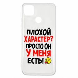 Чехол для Xiaomi Redmi 9c Плохой характер? - PrintSalon