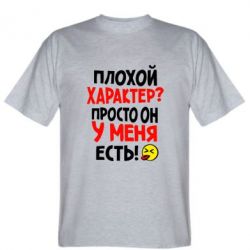 Мужская футболка Stedman Плохой характер? - PrintSalon