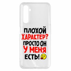 Чехол для Realme 6 Pro Плохой характер? - PrintSalon