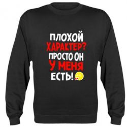 Cвитшот Плохой характер? - PrintSalon