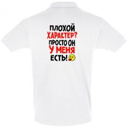 Мужское поло Плохой характер? - PrintSalon