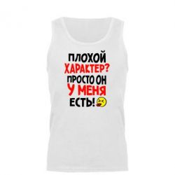 Мужская майка Плохой характер? - PrintSalon