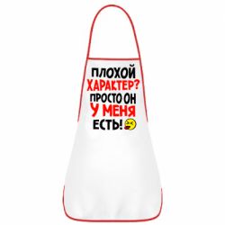 Фартук Плохой характер? - PrintSalon