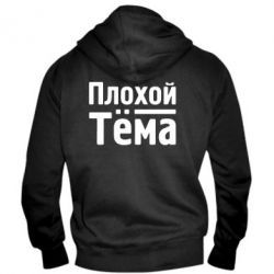 Мужское худи на молнии Плохой Тёма - PrintSalon