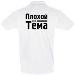 Мужское поло Плохой Тёма - PrintSalon