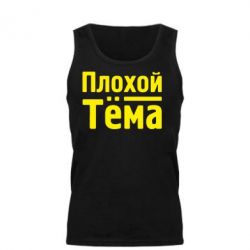 Мужская майка Плохой Тёма - PrintSalon