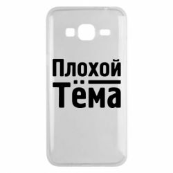 Чехол для Samsung J3 2016 Плохой Тёма - PrintSalon