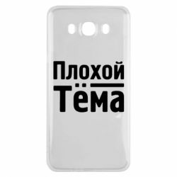Чехол для Samsung J7 2016 Плохой Тёма - PrintSalon