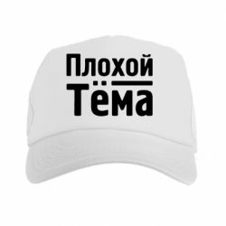 Кепка-тракер Плохой Тёма - PrintSalon