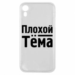 Чехол для iPhone XR Плохой Тёма - PrintSalon