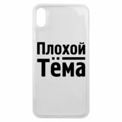 Чехол для iPhone Xs Max Плохой Тёма - PrintSalon