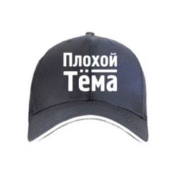 Кепка Плохой Тёма