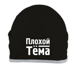 Шапка Плохой Тёма - PrintSalon