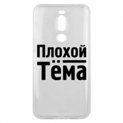 Чехол для Meizu X8 Плохой Тёма - PrintSalon