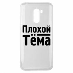 Чехол для Xiaomi Pocophone F1 Плохой Тёма - PrintSalon