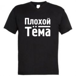 Чоловіча футболка з V-подібним вирізом Поганий Тема