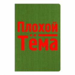 Блокнот с принто Плохой Тёма - PrintSalon