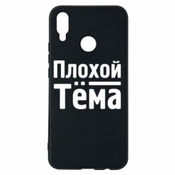 Чехол для Huawei P Smart Plus 2018 Плохой Тёма - PrintSalon