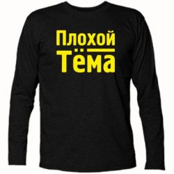 Футболка з довгим рукавом Поганий Тема