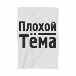 Полотенце с принтом Плохой Тёма - PrintSalon
