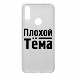 Чехол для Xiaomi Redmi 7 Плохой Тёма - PrintSalon