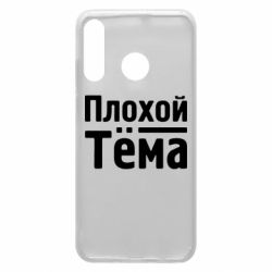 Чехол для Huawei P30 Lite Плохой Тёма - PrintSalon