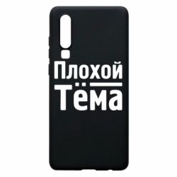 Чехол для Huawei P30 Плохой Тёма - PrintSalon
