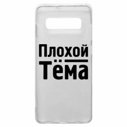 Чехол для Samsung S10+ Плохой Тёма - PrintSalon