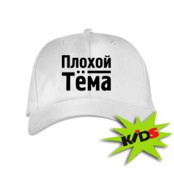 Детская кепка Плохой Тёма