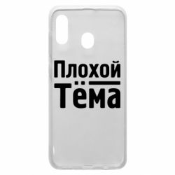 Чехол для Samsung A20 Плохой Тёма - PrintSalon