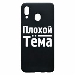 Чехол для Samsung A30 Плохой Тёма - PrintSalon