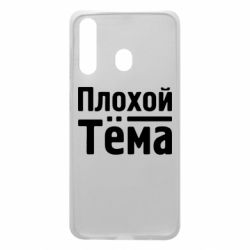 Чехол для Samsung A60 Плохой Тёма - PrintSalon