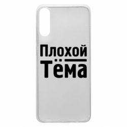 Чехол для Samsung A70 Плохой Тёма - PrintSalon